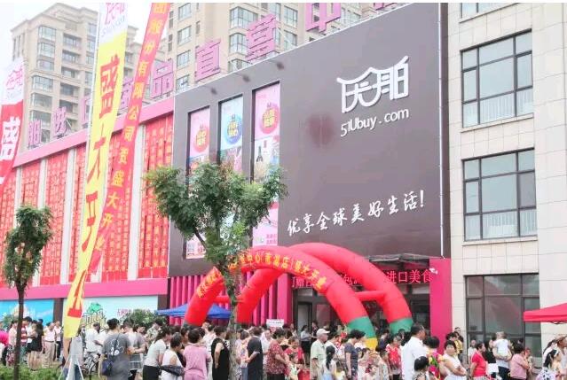 優(yōu)舶進(jìn)口商品直營(yíng)中心南湖店 開(kāi)業(yè)慶典 圓滿成功?。?  /></a></div>
        <div   id=