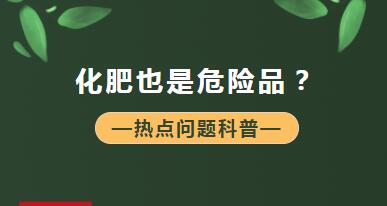 【商品檢驗】什么？化肥也是危險品？