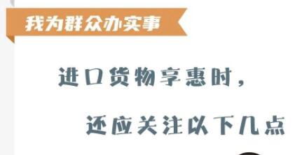 【關(guān)稅征管】進(jìn)口貨物享惠時(shí)，還應(yīng)關(guān)注以下幾點(diǎn)